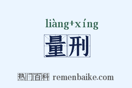 量刑是什么意思的图片